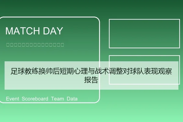 足球教练换帅后短期心理与战术调整对球队表现观察报告