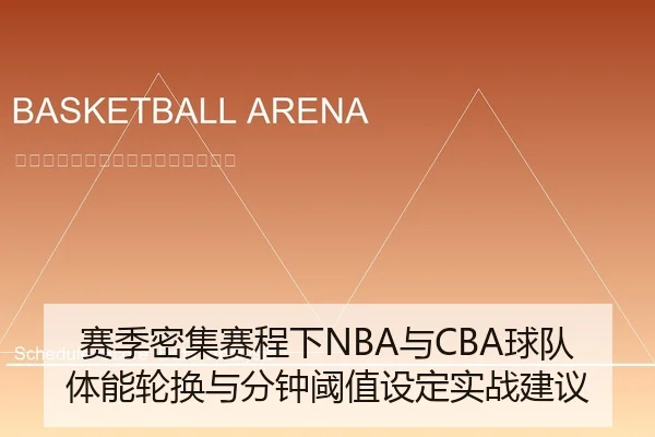 赛季密集赛程下NBA与CBA球队体能轮换与分钟阈值设定实战建议