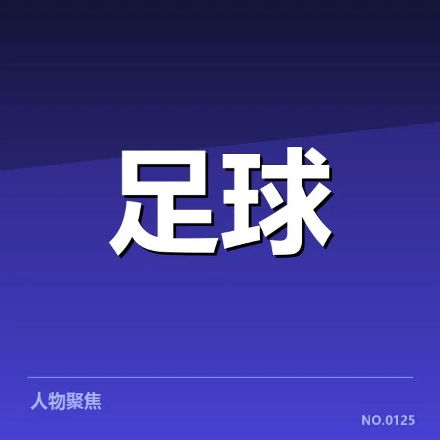 国足备战状态追踪：备战过程背后，队伍调整策略引发关注