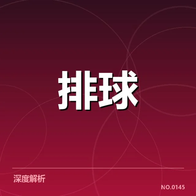 男排奥运资格赛形势背后，队伍策略调整与晋级难题交织的复杂局面